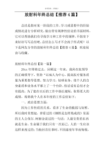 放射科年终总结【推荐4篇】