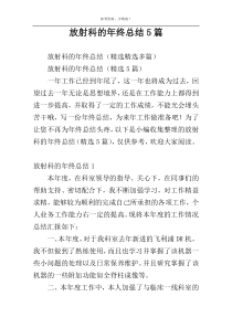放射科的年终总结5篇