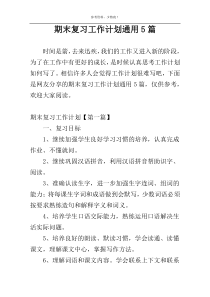 期末复习工作计划通用5篇