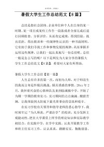 暑假大学生工作总结范文【8篇】