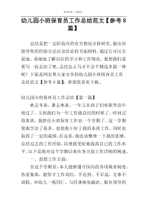 幼儿园小班保育员工作总结范文【参考8篇】