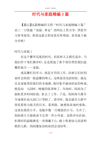 时代与家庭精编3篇