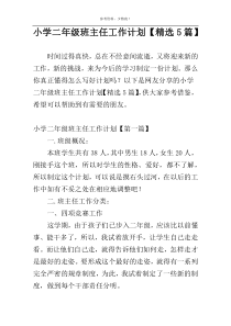 小学二年级班主任工作计划【精选5篇】