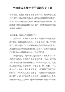 全面建成小康社会的话题作文5篇