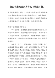 全面小康美丽家乡作文（精选4篇）