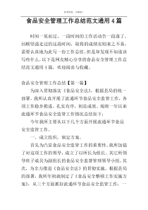 食品安全管理工作总结范文通用4篇