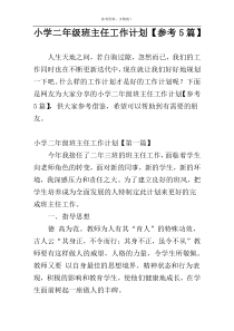 小学二年级班主任工作计划【参考5篇】