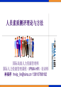 X年企业人员素质测评理论和方法