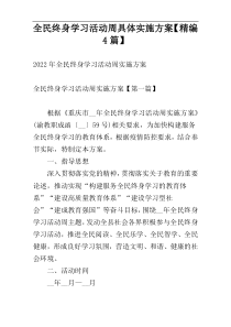 全民终身学习活动周具体实施方案【精编4篇】