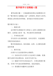 数学教学计划精编4篇