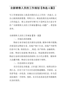 全新销售人员的工作规划【热选4篇】