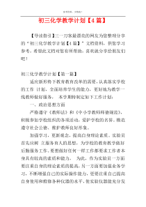 初三化学教学计划【4篇】