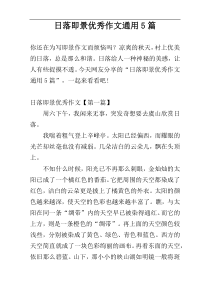 日落即景优秀作文通用5篇