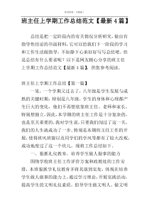 班主任上学期工作总结范文【最新4篇】