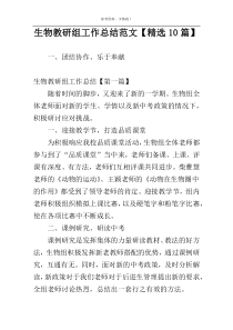 生物教研组工作总结范文【精选10篇】