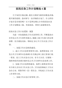 医院应急工作计划精选4篇