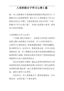 入党积极分子学习心得5篇