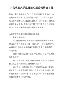 入党季度大学生思想汇报范例精编5篇