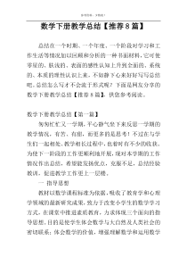 数学下册教学总结【推荐8篇】