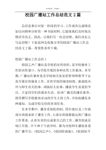 校园广播站工作总结范文2篇