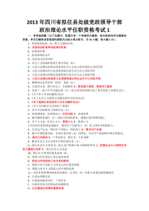 X年四川省拟任县处级理论任职资格考试题合编(134