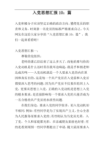入党思想汇报10：篇