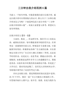 三分钟自我介绍范例6篇