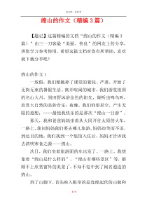 绵山的作文（精编3篇）