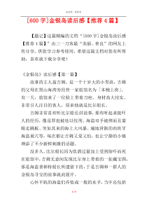[600字]金银岛读后感【推荐4篇】