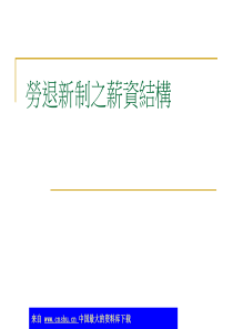 劳退新制之薪资结构(ppt 52)(2)