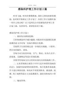 感染科护理工作计划2篇