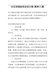 社区控烟宣传活动方案(案例)5篇