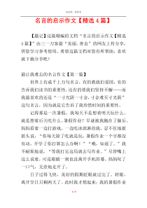 名言的启示作文【精选4篇】