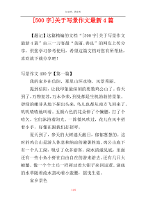 [500字]关于写景作文最新4篇