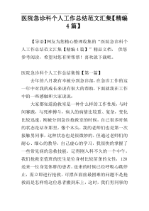 医院急诊科个人工作总结范文汇集【精编4篇】