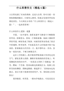 什么即景作文（精选4篇）
