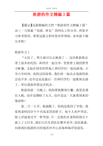 秋游的作文精编3篇