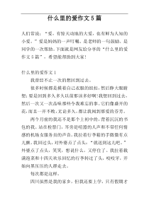 什么里的爱作文5篇