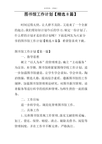 图书馆工作计划【精选8篇】