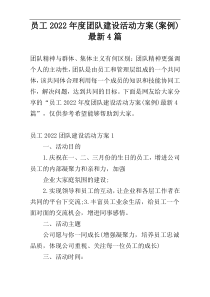 员工2022年度团队建设活动方案(案例)最新4篇