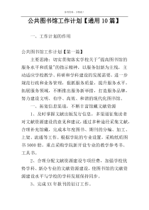 公共图书馆工作计划【通用10篇】