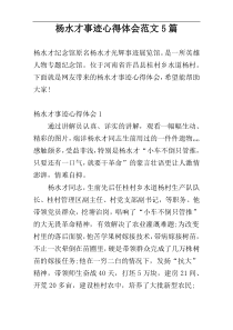 杨水才事迹心得体会范文5篇