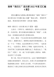 杨绛“我们仨”读后感2022年度【汇编4篇】