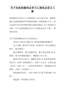 关于向张桂梅同志学习心得体会范文5篇