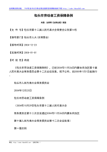 包头市劳动者工资保障条例