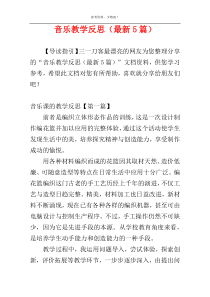 音乐教学反思（最新5篇）