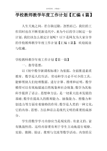 学校教师教学年度工作计划【汇编4篇】