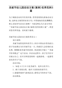 圣诞节幼儿园活动方案(案例)优秀范例5篇