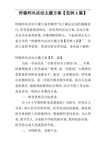 师德师风活动主题方案【范例4篇】