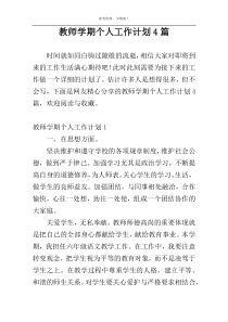 教师学期个人工作计划4篇